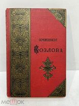 Сочинения И.И.Козлова издание Маркса 1892 год.!
