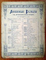 До 1917 г. Ноты Любимые вальсы СПБ великосветских балов Вальс Бостон Издатель Леопас Старинные