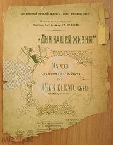 До 1917 г. Ноты Дни нашей жизни Марш Чернецкого Посв. Пташникову Прогрессивные новости Андржеевского