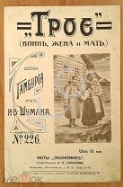 До 1917 г. Ноты Экономик № 226 Трое Музыка Шумана Издатель Соколова Старинные