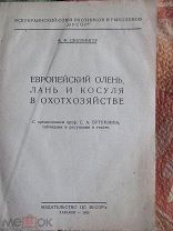 1930 Европейский олень, лань и косуля в охотхозяйстве. Ловушки Лосиная охота на Руси