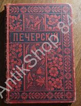 Полное собрание сочинений Мельникова Печерский. Том 4. 1897г. В лесах. Печать священника Тапинского.