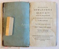 Книга «Переписка Фридерика Великого, короля прусского, с господином Вольтером с 1736 по 1778 год.».