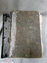 СТАРИННАЯ ЦЕРКОВНАЯ КНИГА - ВЕТХИЙ ЗАВЕТ И ПСАЛТЫРЬ - 1893 - АУКЦИОН