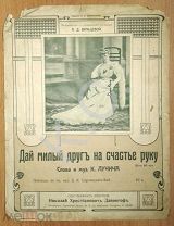 До 1917 г Ноты Вяльцева Портрет Дай милый друг на счастье руку Романс Изд. Давингоф Модерн Старинные