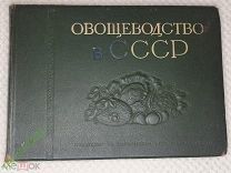 Овощеводство в СССР Книга Альбом 1940 год.