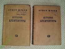 Огюст Шуази ИСТОРИЯ АРХИТЕКТУРЫ 2 тома. 1937 год.