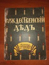 А.В.Смирнов. Рождественский дед. Издание Сытина. 1917 г.