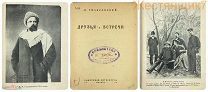 Гиляровский ДРУЗЬЯ И ВСТРЕЧИ 1934 Старая Москва ПЕРВОЕ ИЗДАНИЕ Толстой Чехов московский быт до 1917