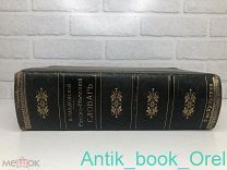 [УКРАШЕНИЕ КНИЖНОЙ ПОЛКИ] ПАВЛОВСКИЙ РУССКО-НЕМЕЦКИЙ СЛОВАРЬ 1900г 1774 стр.