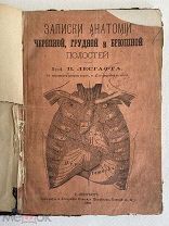 1884г книга. Записки анатомии Черепной, грудной и брюшной полостей. Проф. П. Лесгафт Медицина ЛЕГКИЕ