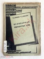 1931 Кулинарная обработка сои. Ленинград. СССР. Книга. А Ф Сулима-самойло