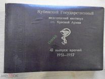Выпускной альбом врачей 1951-1957 Кубанский Государственный Медицинский Институт им. Красной Армии