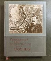 Генеральный план реконструкции города Москвы. Оформление С.Телингатера. М. Московский рабочий. 1936