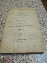 1870 Отчет Обер-прокурора Святейшего Синода гр. Толстого. - Состояние раскола. Просвещение инородцев