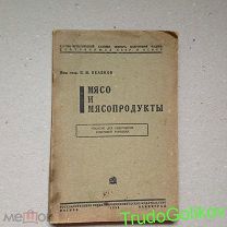Мясо о мясопродукты 1933 Беляков г18