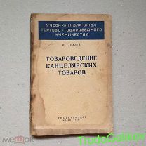 Товароведение канцелярских товаров 1937 Палей Г18