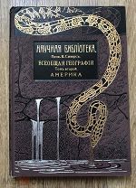 Сиверс. Всеобщая география. Том 2 Америка. Издание Битнера. 1911