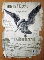 До 1917 г. Ноты Раненый орел Соч. Присовского Издатель Леон Идзиковский Старинные