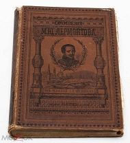 Лермонтов М. Ю. Полное собрание сочинений в 4-х томах. Том III, IV в одной книге. 1901 Маркс