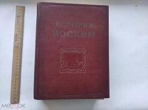ИСТОРИЯ МОСКВЫ ТОМ 4 1954 ГОД
