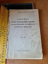 Сборник указов, постановлений, решений, распоряжений и приказов военного времени 1941 - 1942 гг.