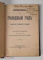 (RRR! АВТОГРАФ АВТОРА!) В. Короленко «В ГОЛОДНЫЙ ГОД», 1902 г,!