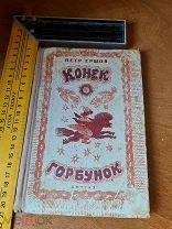 П. Ершов «Конек-горбунок» 1941 год рис. Ю. Васнецова