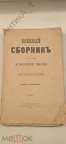 Военный сборник 1888 г. Кавказ, карта.