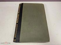Старинный энциклопедический словарь. Изд.Брокгауз, Ефрон (Том 29) 1900г. 00
