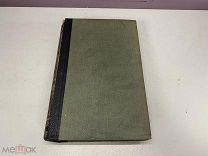Старинный энциклопедический словарь. Изд.Брокгауз, Ефрон (Том 26) 1899 г. 00