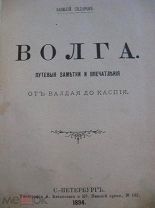 В.Сидоров «Волга путевые заметки» (от Валдая до Каспия) 1894г Редкость