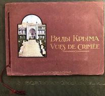 Виды Крыма: [Альбом]. Стокгольм: Акц.О-во Гранберг, [1900-е]. 32 цветных илл. формат 29,3х22 см.
