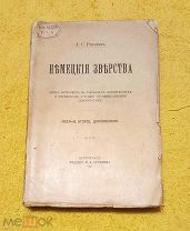 1915 г. Первая мировая война. НЕМЕЦКИЕ ЗВЕРСТВА. А.С. Резанов. В люксе.!