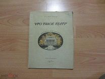 Евреинов Н. Что такое театр. Книжка для детей.1921 год.
