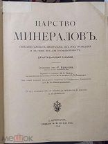 Редкость Не Браунс, Р. Царство минералов. Описание главных минералов, их месторождения