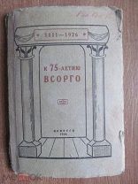 1926 К 75-летию ВСОРГО. 1851-1926. - Сибирское краеведение и этнография.
