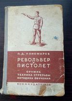 Пономарев П. Д. Револьвер и пистолет. Оружие, техника стрельбы, методика обучения. М, Воениздат 1938