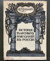 Евреинов Н. История телесных наказаний в России. Издание В.К.Ильинчика. 1913 год.