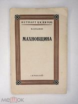 Книга Кубанин М. Махновщина: Крестьянское движение в степной Украине в г-ы гражданской войны. 192?г