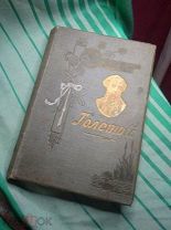 Толстой А.К Драматическая трилогия" Царь Иван,Федор 1907г Изд.Хитрово. Астраханское Реальное Училище