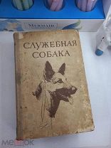 Служебная собака. Руководство по подготовке специалистов служебного собаководства (1952 г.) (ч20)
