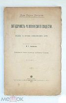 [ОККУЛЬТИЗМ] Дюпрель, К. ЗАГАДОЧНОСТЬ ЧЕЛОВЕЧЕСКОГО СУЩЕСТВА. 1904. РЕДКА!