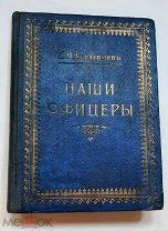 RR! Герасимов, П. НАШИ ОФИЦЕРЫ. 1901. ( Переплёт! Сохран!)