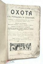 Раевский, Ф ОХОТА С РУЖЬЁМ И СОБАКОЙ. 1912. (Комплект. экз. Издат. Богато илл.)