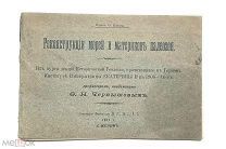Чернышов, Ф. РЕКОНСТРУКЦИИ МОРЕЙ И МАТЕРИКОВ ПАЛЕОЗОЯ. 1911