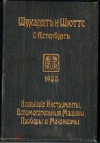 Каталог-прейскурант. Шухардт и Шютте.«Новейшие инструменты,машины,приборы и механизмы».СПб.1908 г