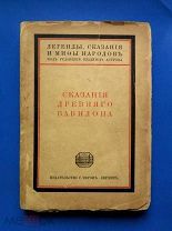 Сказания ДРЕВНЕГО ВАВИЛОНА (легенды-мифы-сказки) С. Ефрон -муж Марины Цветаевой. Берлин 1920/кнъ+