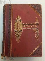 Надсон, С.Я. Стихотворения.1887 год.