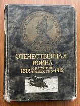 Отечественная война и русское общество.1812 - 1912.Юбилейное издание. В 7 томах. Том II.